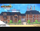 【ドラクエビルダーズ2】ゆっくり島を開拓するよ part107【PS5】