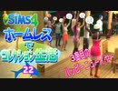 ＃22【シムズ4】ホームレスでコレクション生活【ゆっくり実況】