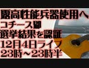 12月4日（日）ライブ告知　コチース郡選挙結果を承認　ロシア高性能兵器使用へ