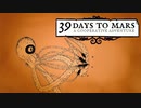 火星に向けて出発だ 【39 Days to Mars】 後編