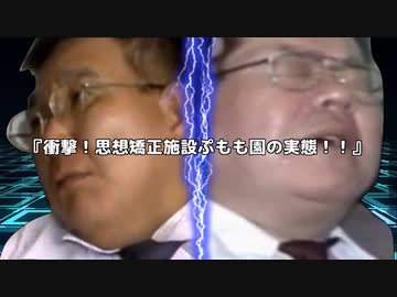 【実録】衝撃！思想矯正施設ぷもも園の実態！！～中編～