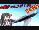 【WarThunder RB】 ミリアルはエースになりたい！#17 I-225 [CoeFont 実況]