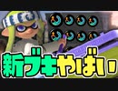 【21キル】新武器ワイドローラーの塗り性能がチートすぎるww【スプラトゥーン3】