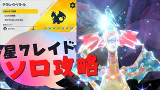 ポケモンSV｜友達いなくても星７レイドでリザードンを倒したい