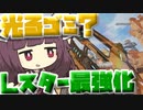 【Apex Legends】Lスターはもう光るゴミなんかじゃない！！【VOICEROID実況】【シーズン15】