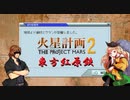 【東方有頂天】　東方紅原鉄　２　【火星計画２】