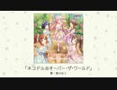 【アイドルマスター】「ネコドル☆オーバー・ザ・ワールド」(歌：前川みく)
