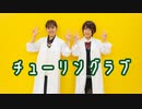 【りんびす】チューリングラブ 踊ってみた【Bscrym】