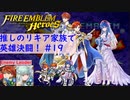 【FEH】ロイリリちゃん達でいく！推しのリキア家族で英雄決闘！#19【ゆっくり実況】