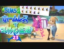 ＃23【シムズ4】ホームレスでコレクション生活【ゆっくり実況】
