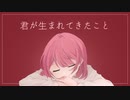 君が生まれてきたこと / つくよみちゃん
