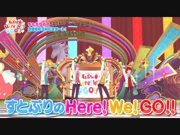 すとぷりのHere!We!GO!! 第1話「＃1 すとぷり初冠番組が遂にスタート！ メンバーのイメージ調査にHere!We!GO!!」