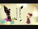 冬の恋バナ淫ク☆リレー企画'22 2日目「黒幕に恋しためぐるちゃん」