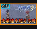 初見[空の軌跡the3rd #82]これはあの施設？※ネタバレ注意