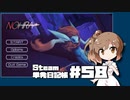 さとうささらの「Steam」単発日記帳 #58