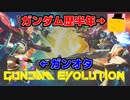 【ガンダムエボリューション】ガンオタ歴半年男とガンオタのガンエボ