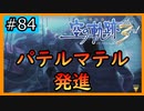 初見[空の軌跡the3rd #84]パテルマテル解禁※ネタバレ注意