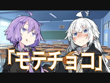 【VOICEROID劇場】モテチョコ【ダークサイド劇場】