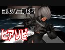 【MMD】２B・踊らせてみた【ヒアソビ】