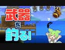 【Terraria】レア武器釣り上げるのだ！　(遠距離武器だけで攻略するのだ！part3)