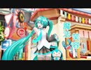 [ミクMMD]笑顔の魔法(´ ▽ `)[む～ぶ式]