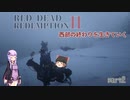 【RED DEAD REDEMPTION2】西部の終わりを生きていくpart2【ゆっくり＆VOICEROID実況】