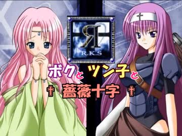 【Rosenkreuzstilette】ボクとツン子と薔薇十字 ＃２【ゆっくり】