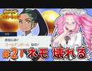 【ポケモンSV】ずんだもん達と行く愛と性癖のパルデア旅行記（仮） #2【VOICEVOX+ゆっくり実況】