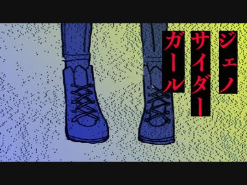 ジェノサイダーガール/flower