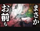 【ホラー】一番強い奴が敵になった　回顧、来ぬ　#22