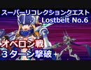 【FGO】LB6 第30節 進行度3 スーパーリコレクションクエスト(3/3)  謎のヒロインXXで3ターン攻略【Road to 7 Lostbelt No.6 奈落の虫 オベロン戦】