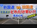 【比較】　新国道VS旧国道　新国道がどれだけ早い？！　国道47号　酒田市～庄内町　ドライブ動画市街地　車載動画