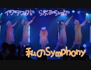 【イクラスタ！】私のsymphony　-- 8/27 らぶみらvol.2 --【ラブライブ！スーパースター!!】