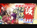 【英傑大戦】新選組！283隊大戦録_剣豪単局中法度