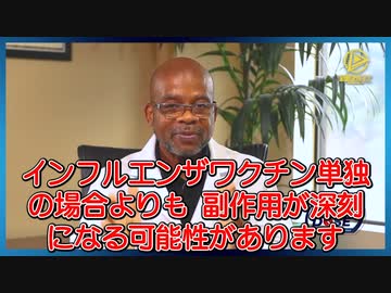 とどめとなるインフルエンザとの混合ワクチンに警戒せよ