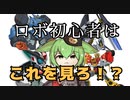 【初心者向け】初めてにオススメのロボットアニメ【ずんだもん/VOICEVOX解説】