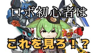 【初心者向け】初めてにオススメのロボットアニメ【ずんだもん/VOICEVOX解説】