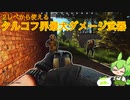 【EFT】初心者から使えるタルコフ界最強ダメージ武器を握るずんだもん実況/double-barrel shotgun