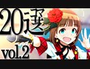 2022年上半期ニコマス20選まとめ動画vol.2