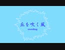 丘を吹く風 (feat. 双葉湊音)(short ver.) / soundbag