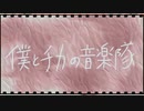 僕とチカの音楽隊／香柚季【鳴花ミコト・初音ミク】