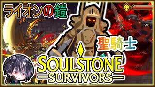 【Soulstone Survivors】体験版でロックが掛かっていたキャラ達に突入！聖騎士パラディン初陣！！【ゆきとの日常】【ソウルストーン サバイバーズ】