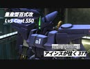 バトオペ2　アインスが往く377 墜落 Cost550 量産型百式改 2022バトオペ冬まつり任務達成報酬機体