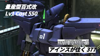 バトオペ2　アインスが往く377 墜落 Cost550 量産型百式改 2022バトオペ冬まつり任務達成報酬機体