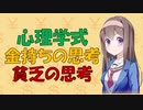 【お金の心理学】金持ちと普通を分ける思考【VOICEROID解説】
