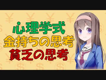 【お金の心理学】金持ちと普通を分ける思考【VOICEROID解説】