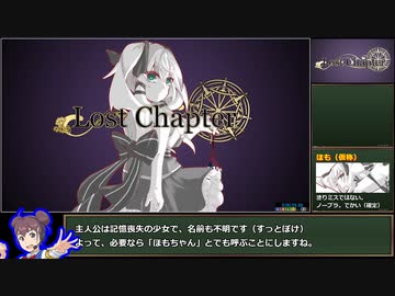 【エロゲRTA】LostChapter RTA 48:38（参考記録）　part1/2