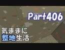 【Minecraft】気ままに整地生活Part406【ゆっくり実況】