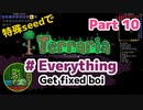 特殊seedでTerraria1.4.4　#Everything (Get fixed boi)　Part10