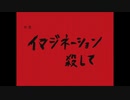 【赤塚優一】イマジネーション殺して【UTAUカバー】